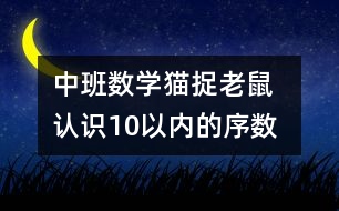 中班數(shù)學(xué)：貓捉老鼠  認(rèn)識(shí)10以內(nèi)的序數(shù)