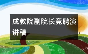 成教院副院長(zhǎng)競(jìng)聘演講稿