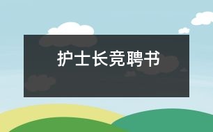 護(hù)士長(zhǎng)競(jìng)聘書(shū)