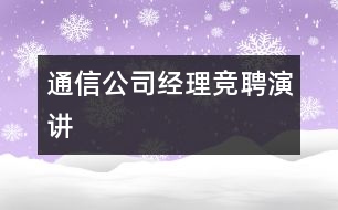 通信公司經理競聘演講