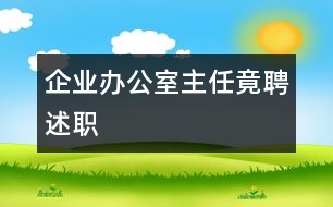 企業(yè)辦公室主任竟聘述職