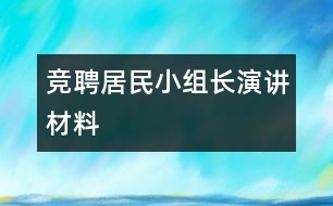 競聘居民小組長演講材料