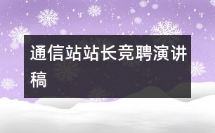 通信站站長(zhǎng)競(jìng)聘演講稿