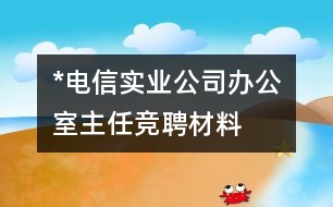 *電信實(shí)業(yè)公司辦公室主任競(jìng)聘材料