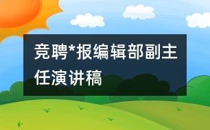 競聘*報編輯部副主任演講稿