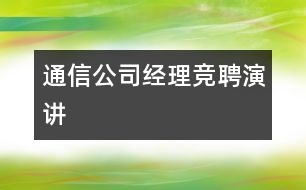 通信公司經(jīng)理競聘演講