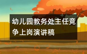 幼兒園教務(wù)處主任競爭上崗演講稿