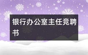 銀行辦公室主任競聘書