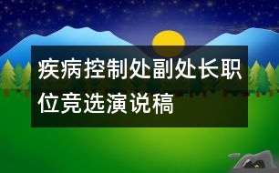 疾病控制處副處長職位競選演說稿