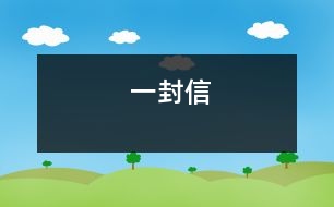 一封信