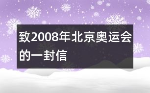 致2008年北京奧運會的一封信