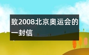 致2008北京奧運(yùn)會的一封信