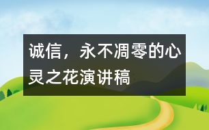 誠(chéng)信，永不凋零的心靈之花（演講稿）