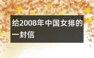 給2008年中國女排的一封信