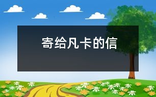 寄給凡卡的信