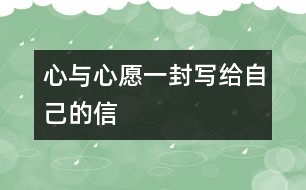 心與心愿（一封寫(xiě)給自己的信）