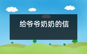 給爺爺、奶奶的信