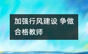 加強行風建設 爭做合格教師