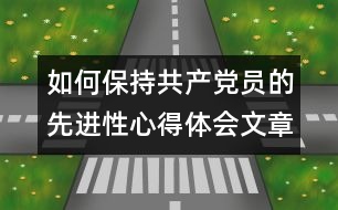 如何保持共產(chǎn)黨員的先進(jìn)性心得體會文章