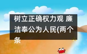 樹立正確權(quán)力觀 廉潔奉公為人民(兩個(gè)條例學(xué)習(xí)體會(huì))