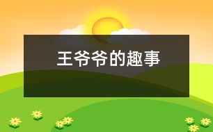 王爺爺?shù)娜な?></p>										
															    “老頭子以前節(jié)約慣了，現(xiàn)在啊，老毛病又犯了?！贝汗?jié)前夕，我去鄰居李奶奶家拜年。剛進門兒，就聽李奶奶在那兒津津樂道地講著故事。<br>    記得前幾天，王爺爺受命去小菜場買菜。他東看看，西瞧瞧，左瞅瞅，右望望，兜了一圈，還是來到魚鋪前。“請問，這胖頭魚怎么賣?。俊彼谎劬涂粗辛唆~盆里的一條胖頭魚。“這魚頭四元五一斤，身子三元一斤。要是買整條魚要三元五一斤?！辈素溩硬僦豢卩l(xiāng)下口音說?！鞍?？光買魚頭比買整條魚還要貴！”王爺爺皺了皺眉頭，一副丈二和尚摸不著頭腦的樣子?！澳愣欢?？吃這魚就是要吃魚頭！”這下王爺爺更加費解了。他手里捏著一疊紙幣，猶豫不絕，不知是該買魚頭還是該買魚身。也許是因為他一貫勤儉節(jié)約，他竟然選擇了魚身子?！澳敲次屹I你兩個魚身子，你再便宜一點?！辈素溩右娋尤挥腥丝腺I魚身子便爽快地答道：“一句話！那就二元八一斤?！蓖鯛敔斕嶂~身子，一搖三擺地回家了。<br>    “唉，看來以后我要經(jīng)常去買菜，好多省點錢?！甭犕鯛敔斶@么一說，大家都圍上來看。只見他手上提著兩條花漣魚身子，大伙你看看我，我看看你，忍不住笑出聲來。“老頭子，誰還吃胖頭魚的身子?。俊崩钅棠绦χf。<br>    “這老頭子啊，真叫人有好氣又好笑！”李奶奶端起身邊的一杯香茗啜了一口，接著講道：“還有更有趣的呢！”<br>    那天，他們家吃螃蟹，一人一只。王爺爺揣著他的那只大閘蟹，橫看豎看，就是舍不得下手?！盃敔敚阍趺床怀园。俊毙O子一手握著半個螃蟹，一手拿著一只蟹腳，好奇地看著王爺爺。環(huán)視四周，見大家都吃得不亦樂乎，也就結(jié)開繩子開始享用了。他掀開螃蟹背上的蓋子，剔去蟹鰭，把蟹腳一個一個瓣下來，津津有味地啃起了蟹腳。誰知，大伙全吃完了，他才消滅八只蟹腳。他從廚房里拿來一個保鮮袋，把剩下的身子都藏了起來?！斑@樣我明天還可以吃！”他自言自語道，“千萬不能讓他們知道，他們知道了一定又會說我慳吝?！蓖鯛敔斦f著就把保鮮袋放進了冰箱。<br>    第二天，王爺爺趁大家不注意，偷偷地從冰箱里拿出昨天省下來的螃蟹。他從中取出一部分，把剩下的一部分又藏進了冰箱。他今天吃一點，明天吃一點，一只螃蟹足足吃了三天。他正沉浸在能想出這等“妙計”的歡樂之中，不幸發(fā)生了：王爺爺拉肚子，進了醫(yī)院。原來含蛋白質(zhì)較高的食物是不能長期保存的，否則就會變質(zhì)、腐爛，引起食物中毒。<br>    “這老頭子也真是的，那么節(jié)約干什么？現(xiàn)在可好了！”李奶奶搖了搖頭，“真拿他沒辦法！”　<br>								</div>
						</div>
					</div>
					<div   id=