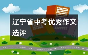 遼寧省中考優(yōu)秀作文選評(píng)