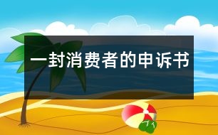 一封消費者的申訴書