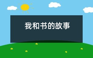 我和書的故事