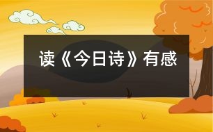 讀《今日詩(shī)》有感