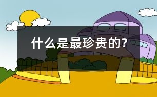 什么是最珍貴的？