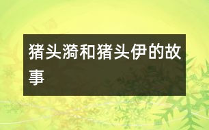 豬頭漪和豬頭伊的故事