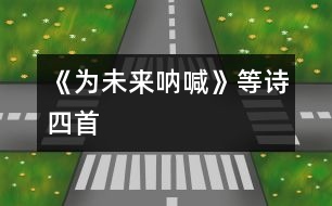 《為未來(lái)吶喊》等詩(shī)四首