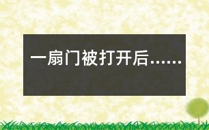 一扇門被打開后……