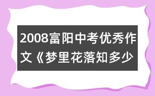 2008富陽中考優(yōu)秀作文《夢里花落知多少》