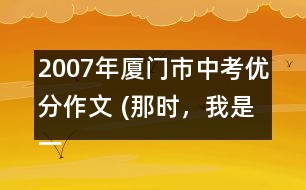 2007年廈門市中考優(yōu)分作文 (那時，我是一條魚)