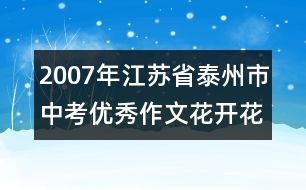 2007年江蘇省泰州市中考優(yōu)秀作文：花開花落我成長(zhǎng)了