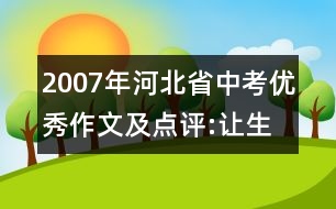 2007年河北省中考優(yōu)秀作文及點(diǎn)評:讓生命因反省而精彩