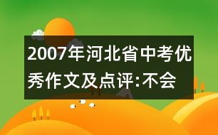 2007年河北省中考優(yōu)秀作文及點(diǎn)評(píng):不會(huì)再犯同樣的錯(cuò)誤——反省