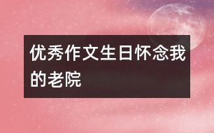 優(yōu)秀作文：生日—懷念我的老院