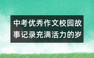 中考優(yōu)秀作文：校園故事記錄充滿活力的歲月