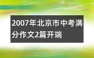 2007年北京市中考滿分作文2篇：開端