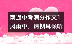 南通中考滿分作文（1）：風(fēng)雨中，請側(cè)耳傾聽