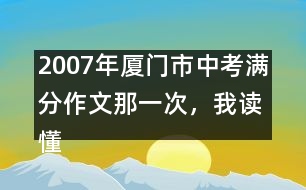 2007年廈門市中考滿分作文：那一次，我讀懂了他們