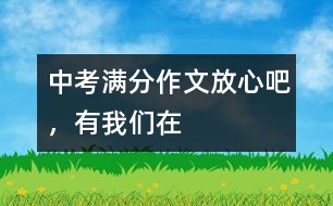 中考滿分作文：放心吧，有我們?cè)?></p>										
													 <BR>中考滿分作文：放心吧，有我們?cè)?<BR><BR>(第一范文網(wǎng) www.diyifanwen.com整理)<BR><BR>中國(guó)的文化，絕版的文化，我們來(lái)遲了。 <BR>　　天空，流動(dòng)歲月的云。那場(chǎng)火還在燒嗎？美得心痛的風(fēng)景固化為刺，鯁在您的咽喉，紅腫、發(fā)炎、結(jié)疤，之后，成了不堪回首的恥辱。飛濺的血淚濕透你最蒼白的靈魂。飄的風(fēng)輕輕地，翻越沉重的黃袍。看，記憶之外的笑容，沒(méi)有了內(nèi)容。中國(guó)的文化，絕版的文化，我們來(lái)遲了。 <BR>　　你用含淚的聲音，一千次一萬(wàn)次地嗚咽，輾轉(zhuǎn)于歷史的莽莽余音。你在永恒中相思、相望，你在這迷茫的世界中，不可抑止地流淚，淚水緩慢地墜于地上，憂傷難訴。中國(guó)的文化，絕版的文化，我們來(lái)遲了。 <BR>　　裊裊的蕭聲撞擊著你酸澀的痛楚。一雙女人的手鎖住了一個(gè)崩潰的王朝，一個(gè)男人不小心輸?shù)袅税氡诮?。所有抗?fàn)幎汲闪送絼?，生命不可承受離別的凝重的傷痛，沉悶的絕望籠罩著你那脆弱的心靈。中國(guó)的文化，絕版的文化，我們來(lái)遲了。 <BR>　　風(fēng)雨千年，沉默千年。你那沉默憂郁的靈魂，孤獨(dú)地跋涉著，那凄婉的故事在風(fēng)中流傳，在水中漫朔。穿過(guò)蒼蒼莽莽的地平線，飛越淚水斑斑的守望，悲愴而來(lái)。在時(shí)光的隧道里，一群群石匠，彎下腰，揮動(dòng)著切刀，一刀，便鑿開一個(gè)泣血的故事。一切，便鑿開一段圣潔的傷感。中國(guó)的文化，絕版的文化，你流著淚，淌著血，穿越了千年的風(fēng)雨，也震撼著千年的滄桑。 <BR>　　走近你，沒(méi)有陌生的詞能修飾你蒼涼的華麗，只有白發(fā)插滿時(shí)光的隧道，獵獵張揚(yáng)。一個(gè)民族，因?yàn)槟愣院?。走近你，我無(wú)法詮釋你生命的密碼，但我駐足之時(shí)，面對(duì)著沉默的你的時(shí)候，我卻總能感受到一種生命的沖動(dòng)、力量的翻滾；走近你，我才發(fā)現(xiàn)你指引著我們前進(jìn)的方向。哪里，都交融著你的歷史。日月穿梭，回時(shí)轉(zhuǎn)序都融入你那高聳的身軀。 <BR>　　中國(guó)的文化，絕版的文化，請(qǐng)停止你的哀怒，停止你的哭泣，停止你的悲傷，停止你的迷茫，因?yàn)橛形覀冊(cè)凇７判陌?，有我們?cè)冢愕纳鼤?huì)再度輝煌！放心吧，有我們?cè)?，你的精神?huì)帶著絢麗！放心吧，有我們?cè)?，絕版的你從此不再絕版！ <BR>　　點(diǎn)評(píng)：對(duì)歷史風(fēng)云、古典文化不了然于心，是無(wú)法寫出如此佳篇的。從這個(gè)角度說(shuō)，寫“堅(jiān)守絕版的文化”這一話題，是需要勇氣、智慧與才情的，作者顯然做到了，而且寫得很漂亮！文章不僅充分展示了考生的才華，從中我們更能看出作者內(nèi)心對(duì)傳統(tǒng)文化的固守與熱愛(ài)。中考作文能夠做到這點(diǎn)，自然是可圈可點(diǎn)。 <BR><BR><BR>(第一范文網(wǎng) www.diyifanwen.com整理)						</div>
						</div>
					</div>
					<div   id=