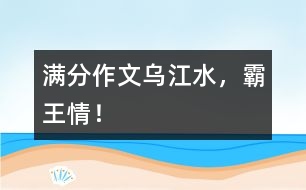 滿分作文：烏江水，霸王情！