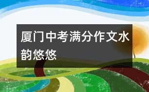 廈門中考滿分作文：水韻悠悠