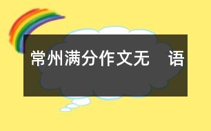 常州滿分作文：無　語