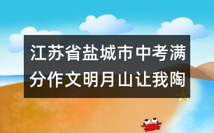 江蘇省鹽城市中考滿分作文：明月山讓我陶醉