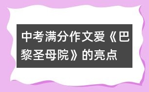 中考滿分作文：愛—《巴黎圣母院》的亮點