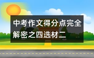 中考作文得分點(diǎn)完全解密之四：選材（二）